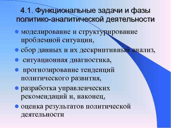 4. 1. Функциональные задачи и фазы политико-аналитической деятельности l моделирование и структурирование 4. 1. Функциональные задачи и фазы политико-аналитической деятельности l моделирование и структурирование