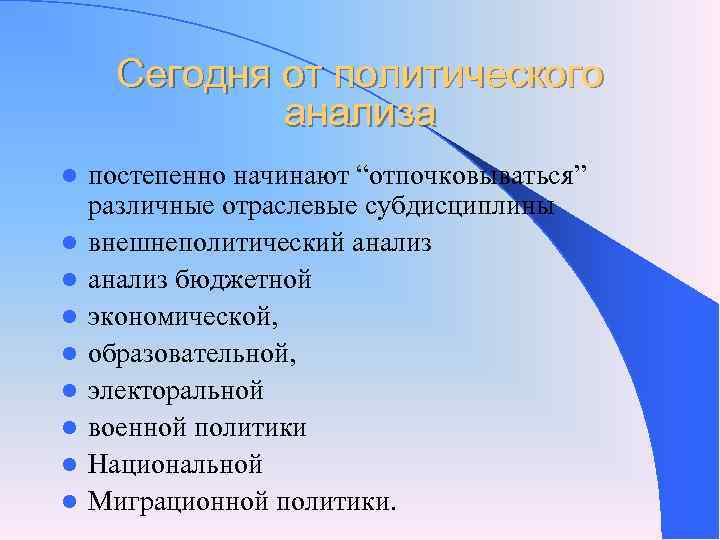 Сегодня от политического анализа l постепенно начинают “отпочковываться” различные Сегодня от политического анализа l постепенно начинают “отпочковываться” различные