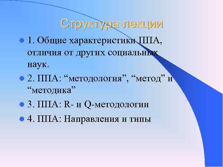 Структура лекции l 1. Общие характеристики ППА, отличия от других Структура лекции l 1. Общие характеристики ППА, отличия от других