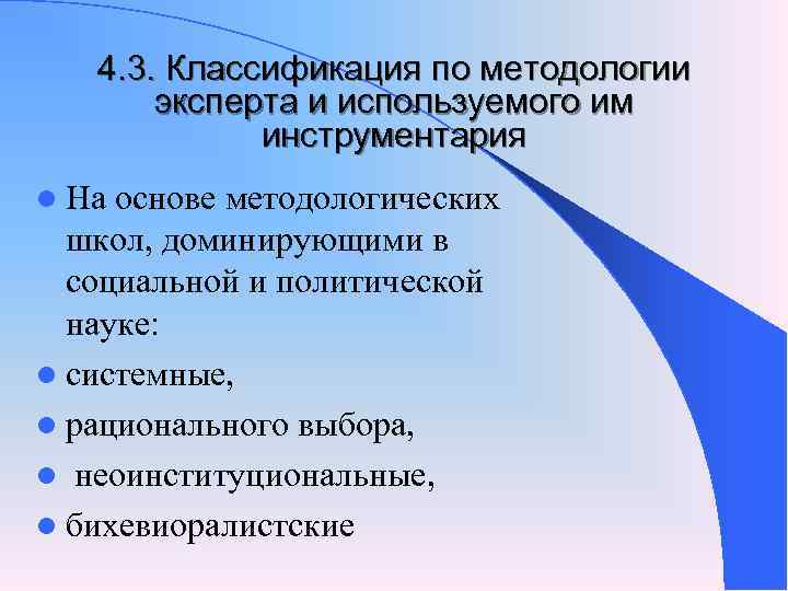4. 3. Классификация по методологии эксперта и используемого им 4. 3. Классификация по методологии эксперта и используемого им