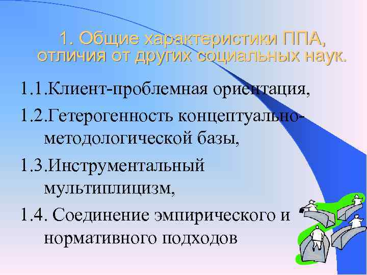 1. Общие характеристики ППА, отличия от других социальных наук. 1. 1. 1. Общие характеристики ППА, отличия от других социальных наук. 1. 1.