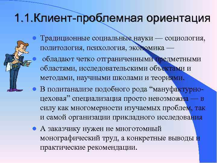 Традиционная ориентация. Проблемная ориентация науки. Политико-социологический аспект методологии. Проблемная ориентация характеристика.