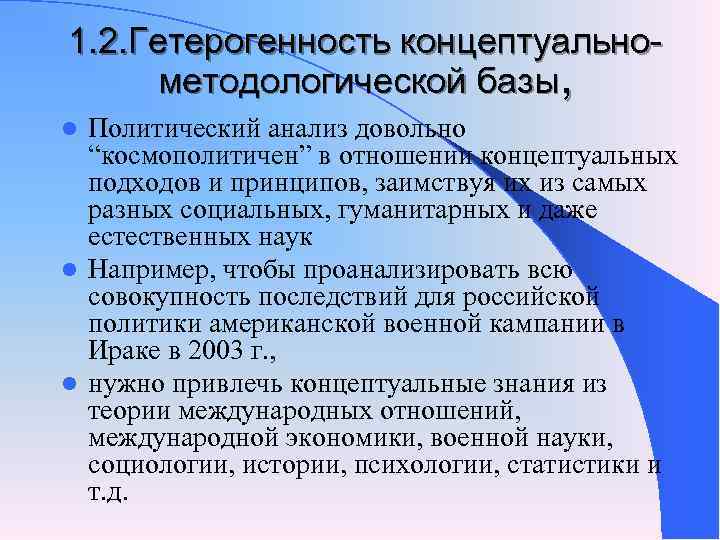 Концептуальное отношение. Методологическая гетерогенность. Закон гетерогенности коммуникативных систем. Методологическая база политологических исследований. Гетерогенность отношений в социологии.