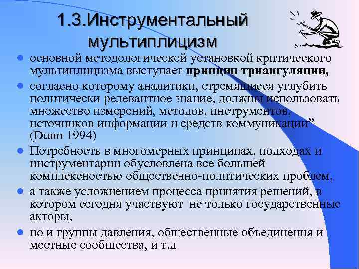 1. 3. Инструментальный мультиплицизм l основной методологической установкой критического 1. 3. Инструментальный мультиплицизм l основной методологической установкой критического