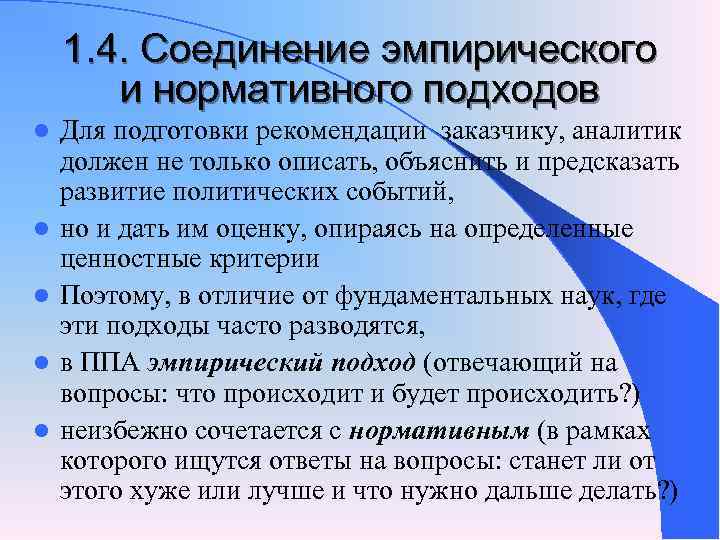 Анализ политики. Нормативный и эмпирический подход. Рекомендации в АТИ заказчику. Нормативный подход Полит анализа. Тугоплавкие соединения (эмпирическое правило Хэгга).