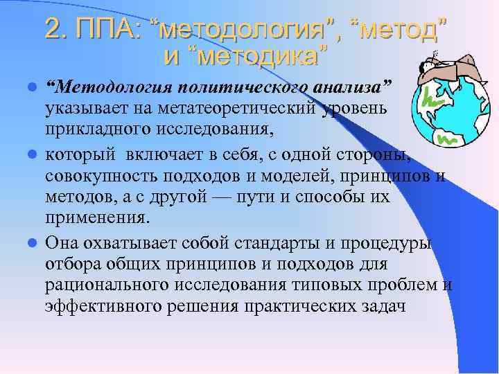 Анализ политики. Методы политического анализа. Методология политического анализа. Прикладной политический анализ. Задачи прикладного политического анализа.