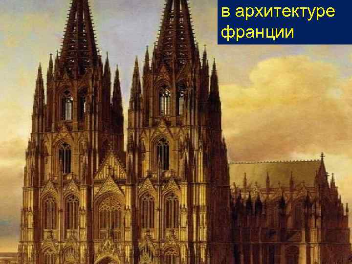 в архитектуре франции 