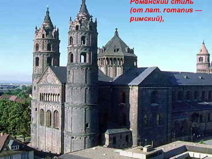 Романский стиль (от лат. romanus — римский), 