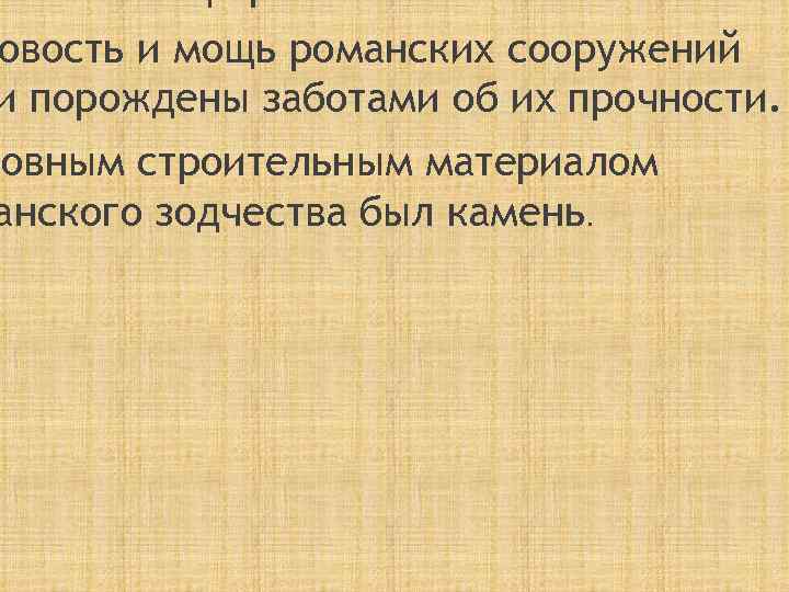 овость и мощь романских сооружений и порождены заботами об их прочности. новным строительным материалом