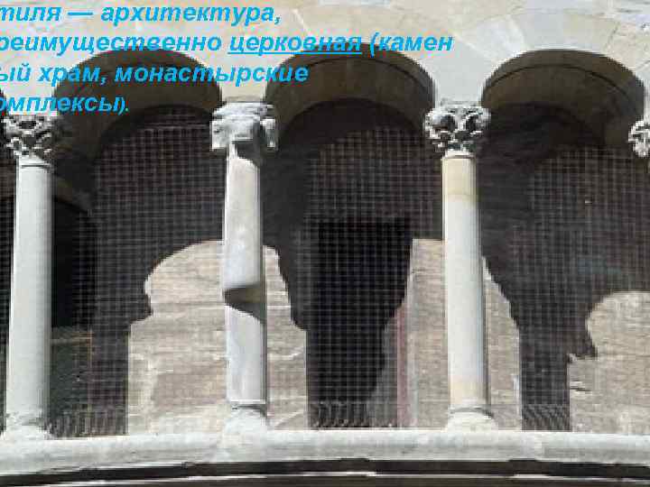 тиля — архитектура, реимущественно церковная (камен ый храм, монастырские омплексы). 