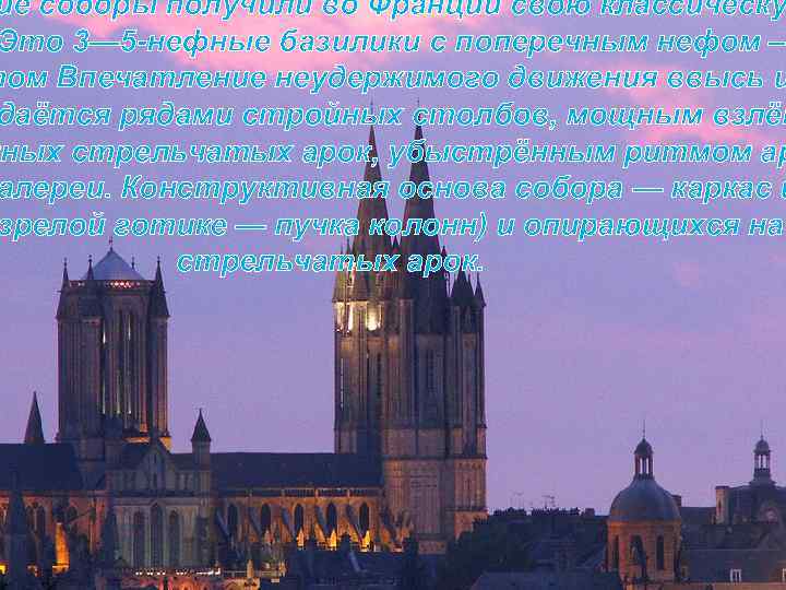 ие соборы получили во Франции свою классическу Это 3— 5 -нефные базилики с поперечным