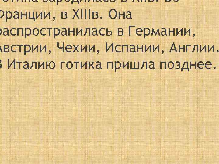 Готика зародилась в XIIв. Во Франции, в XIIIв. Она распространилась в Германии, Австрии, Чехии,