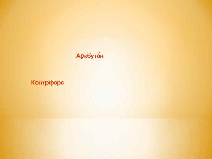 Аркбута н Контрфорс 