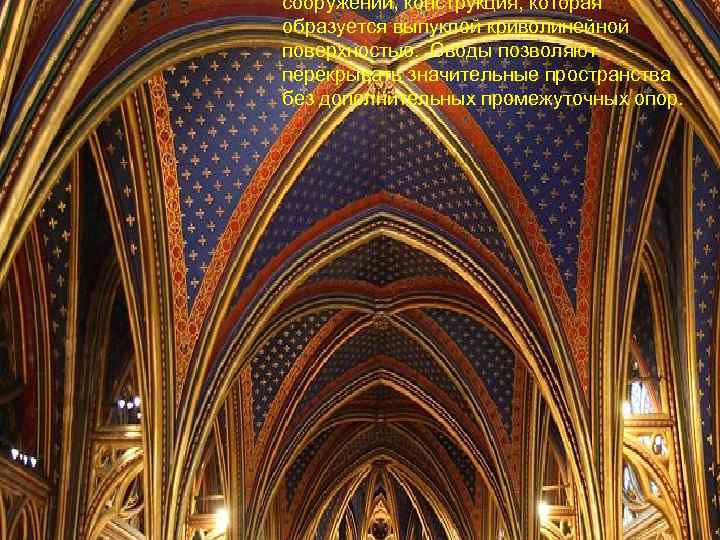 сооружений, конструкция, которая образуется выпуклой криволинейной поверхностью. Своды позволяют перекрывать значительные пространства без дополнительных
