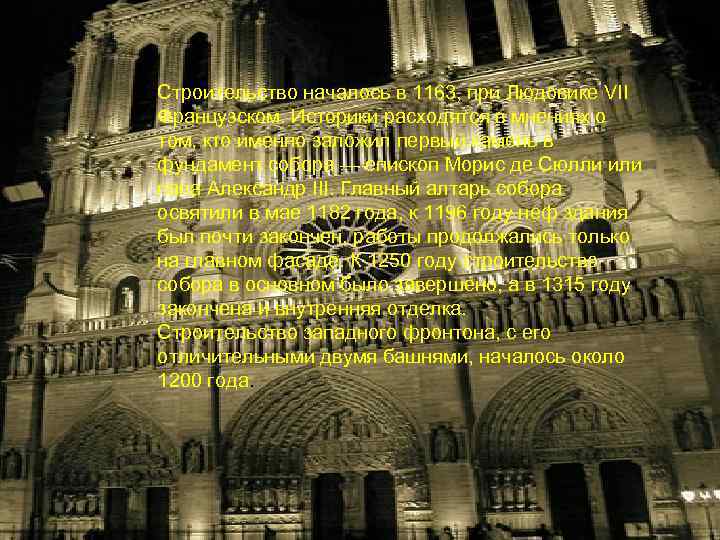 История Строительство началось в 1163, при Людовике VII Французском. Историки расходятся в мнениях о