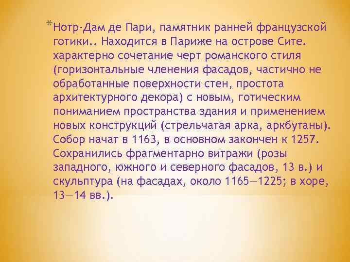 *Нотр-Дам де Пари, памятник ранней французской готики. . Находится в Париже на острове Сите.