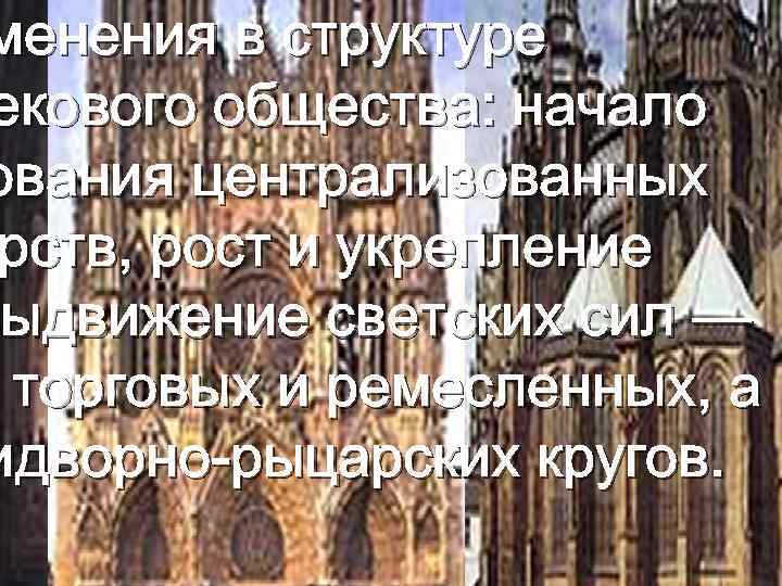 менения в структуре екового общества: начало ования централизованных рств, рост и укрепление выдвижение светских