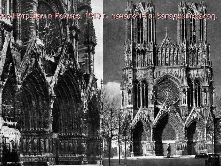 бор Нотр-Дам в Реймсе. 1210 г. - начало 14 в. Западный фасад. 