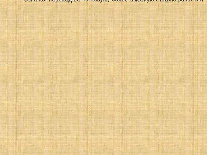 означал переход ее на новую, более высокую стадию развития 
