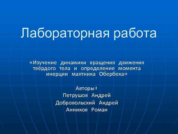 Лабораторная работа  «Изучение динамики вращения движения  твёрдого тела и определение момента 