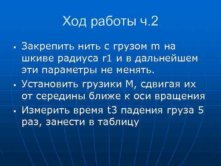   Ход работы ч. 2 §  Закрепить нить с грузом m на