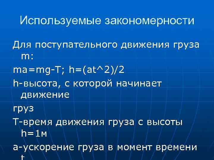  Используемые закономерности Для поступательного движения груза  m: ma=mg-T; h=(at^2)/2 h-высота, с которой