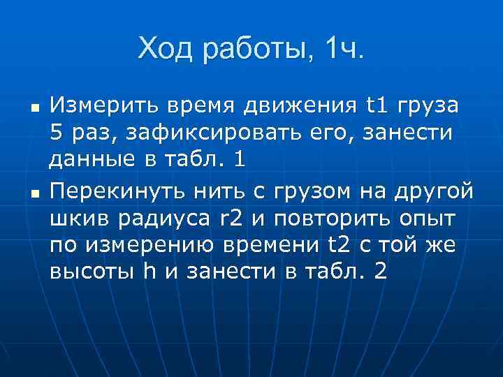   Ход работы, 1 ч. n  Измерить время движения t 1 груза