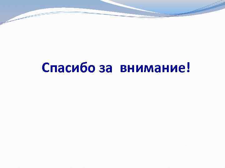Спасибо за внимание! 