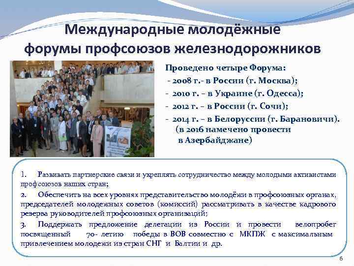 Международные молодёжные форумы профсоюзов железнодорожников Проведено четыре Форума: - 2008 г. - в России
