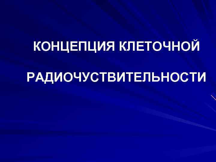 КОНЦЕПЦИЯ КЛЕТОЧНОЙ РАДИОЧУСТВИТЕЛЬНОСТИ 