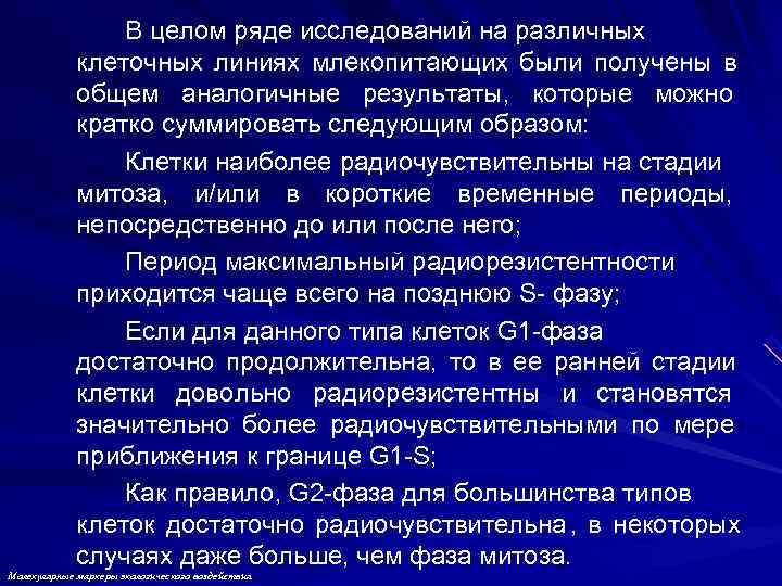    В целом ряде исследований на различных   клеточных линиях млекопитающих