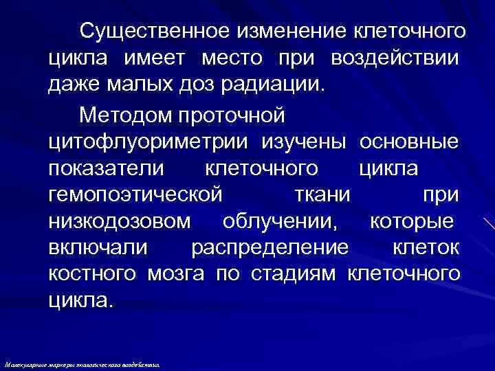     Существенное изменение клеточного   цикла имеет место при воздействии