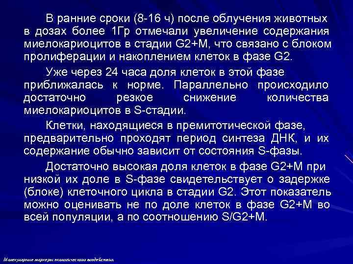   В ранние сроки (8 -16 ч) после облучения животных   в