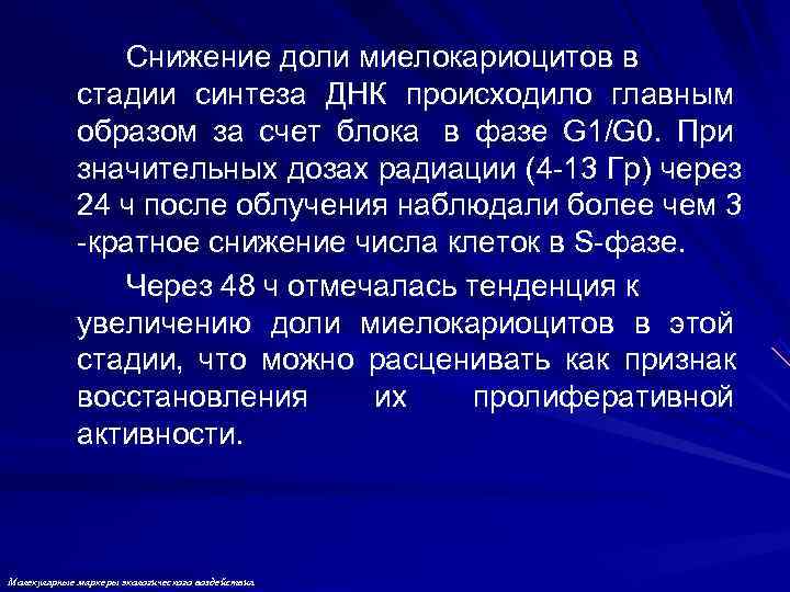    Снижение доли миелокариоцитов в   стадии синтеза ДНК происходило главным