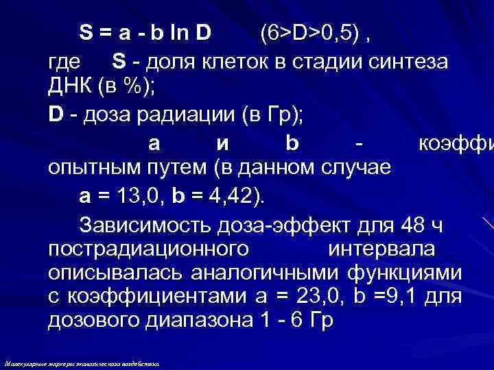    S = a - b ln D (6>D>0, 5) ,
