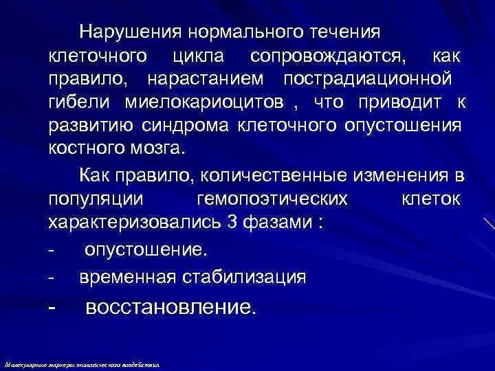     Нарушения нормального течения   клеточного цикла сопровождаются, как 