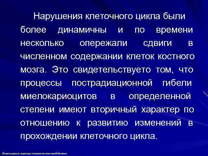     Нарушения клеточного цикла были   более динамичны и по