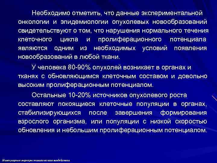     Необходимо отметить, что данные экспериментальной  онкологии и эпидемиологии опухолевых