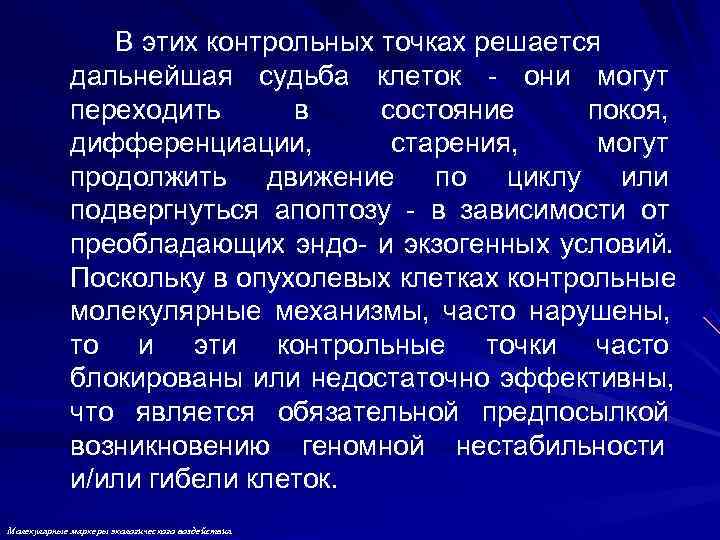    В этих контрольных точках решается   дальнейшая судьба клеток