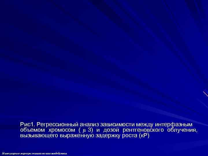    Рис1. Регрессионный анализ зависимости между интерфазным   объемом хромосом (