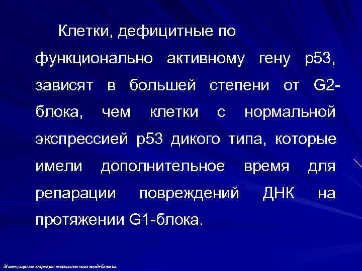      Клетки, дефицитные по   функционально активному гену p