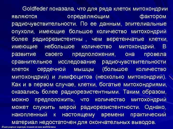   Goldfeder показала, что для ряда клеток митохондрии   являются  определяющим