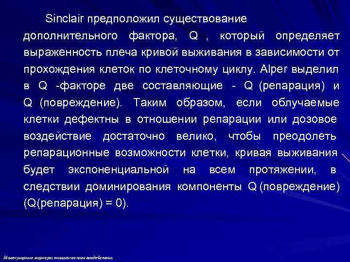 Sinclair предположил существование дополнительного фактора, Q , который определяет Sinclair предположил существование дополнительного фактора, Q , который определяет