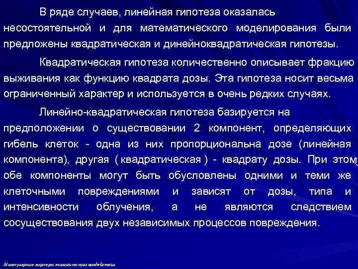 В ряде случаев, линейная гипотеза оказалась несостоятельной и для математического моделирования были предложены В ряде случаев, линейная гипотеза оказалась несостоятельной и для математического моделирования были предложены