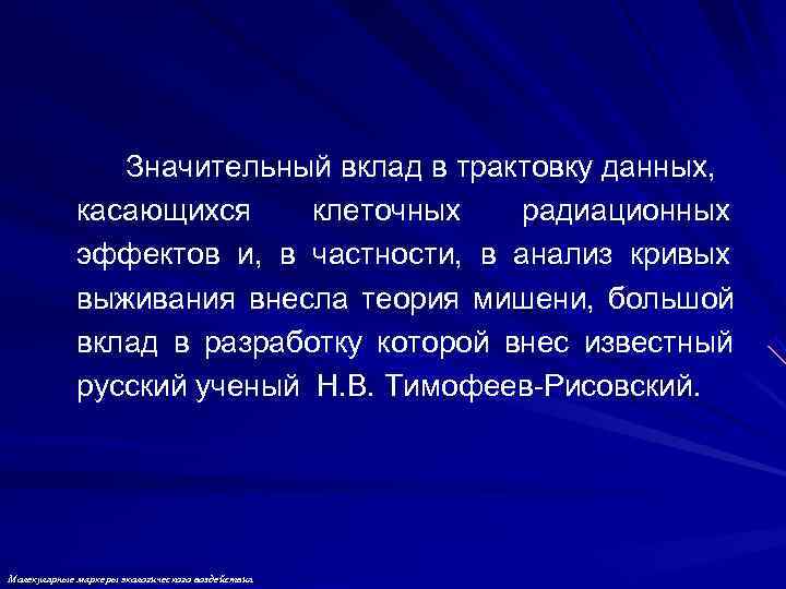 Значительный вклад в трактовку данных, касающихся клеточных Значительный вклад в трактовку данных, касающихся клеточных