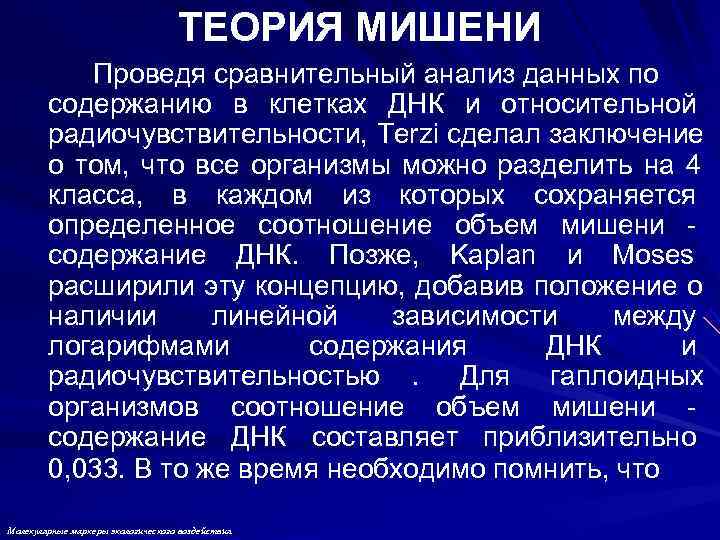 ТЕОРИЯ МИШЕНИ Проведя сравнительный анализ данных по ТЕОРИЯ МИШЕНИ Проведя сравнительный анализ данных по