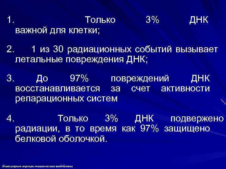 1. Только 3% ДНК 1. Только 3% ДНК