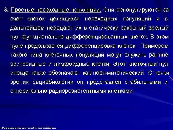 3. Простые переходные популяции. Они репопулируются за счет клеток делящихся переходных популяций 3. Простые переходные популяции. Они репопулируются за счет клеток делящихся переходных популяций