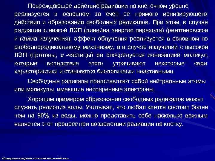 Повреждающее действие радиации на клеточном уровне реализуется в основном Повреждающее действие радиации на клеточном уровне реализуется в основном