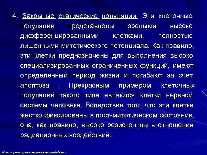 4. Закрытые статические популяции. Эти клеточные популяции представлены зрелыми 4. Закрытые статические популяции. Эти клеточные популяции представлены зрелыми